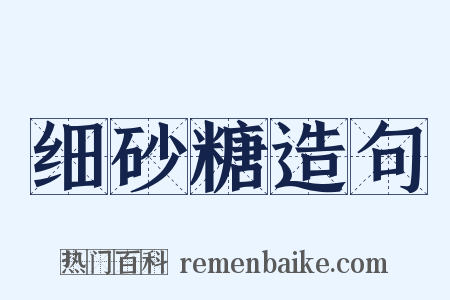 细砂糖造句是什么意思的图片